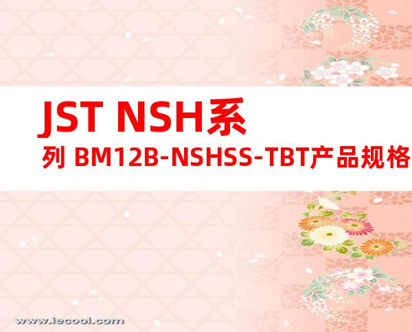 JST NSH系列 BM12B-NSHSS-TBT产品规格书